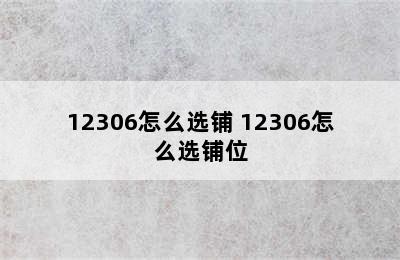 12306怎么选铺 12306怎么选铺位